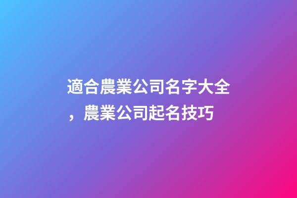 適合農業公司名字大全，農業公司起名技巧-第1張-公司起名-玄機派