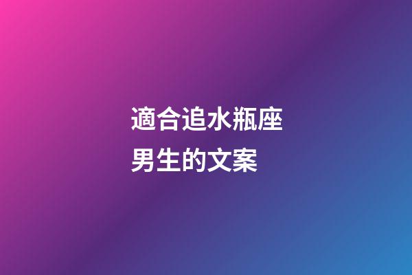 適合追水瓶座男生的文案-第1張-星座運(yùn)勢-玄機(jī)派