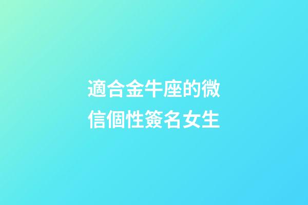 適合金牛座的微信個性簽名女生-第1張-星座運勢-玄機派