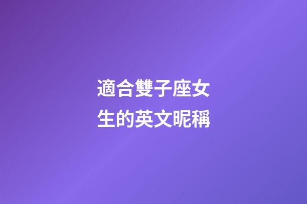 適合雙子座女生的英文昵稱-第1張-星座運勢-玄機派