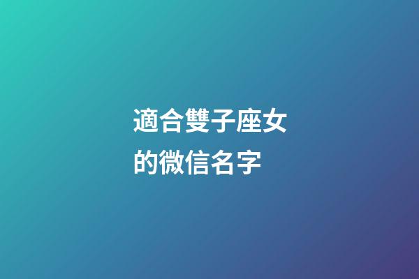 適合雙子座女的微信名字-第1張-星座運勢-玄機派