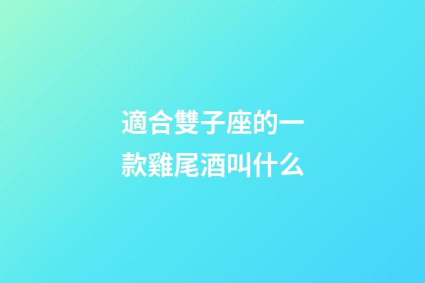 適合雙子座的一款雞尾酒叫什么-第1張-星座運勢-玄機派