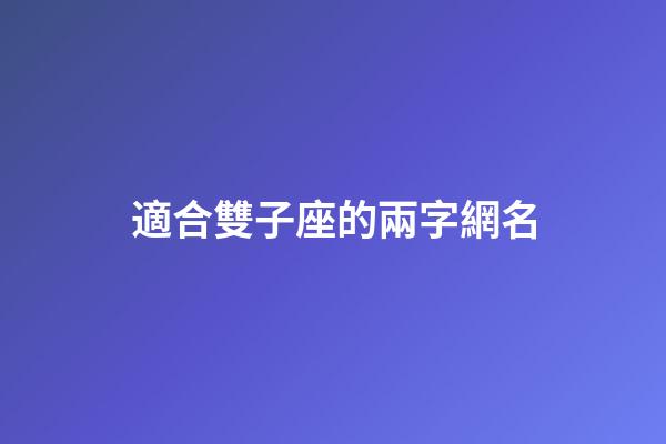 適合雙子座的兩字網名-第1張-星座運勢-玄機派
