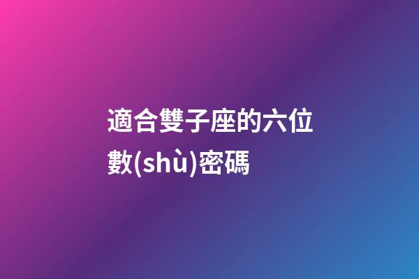 適合雙子座的六位數(shù)密碼-第1張-星座運(yùn)勢-玄機(jī)派