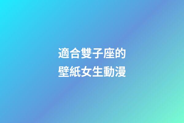 適合雙子座的壁紙女生動漫-第1張-星座運勢-玄機派