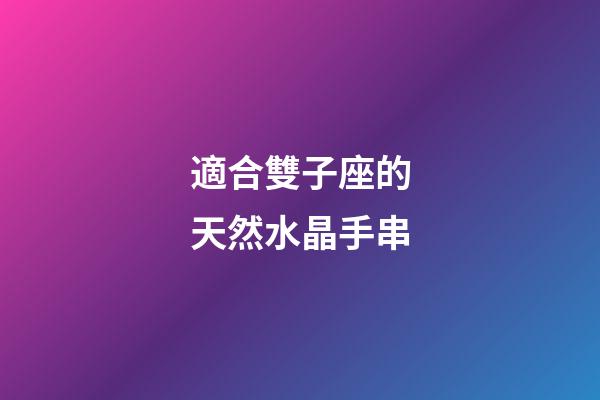 適合雙子座的天然水晶手串-第1張-星座運(yùn)勢(shì)-玄機(jī)派