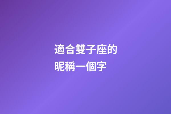 適合雙子座的昵稱一個字-第1張-星座運勢-玄機派