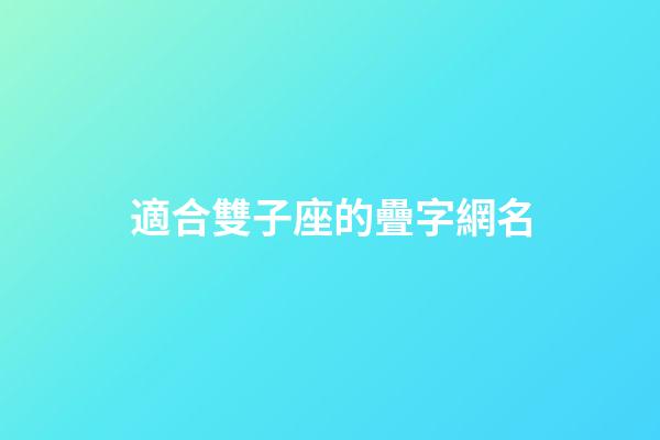 適合雙子座的疊字網名