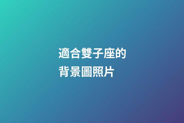 適合雙子座的背景圖照片-第1張-星座運勢-玄機派