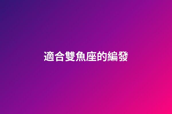適合雙魚座的編發-第1張-星座運勢-玄機派
