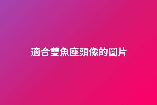 適合雙魚座頭像的圖片-第1張-星座運勢-玄機派