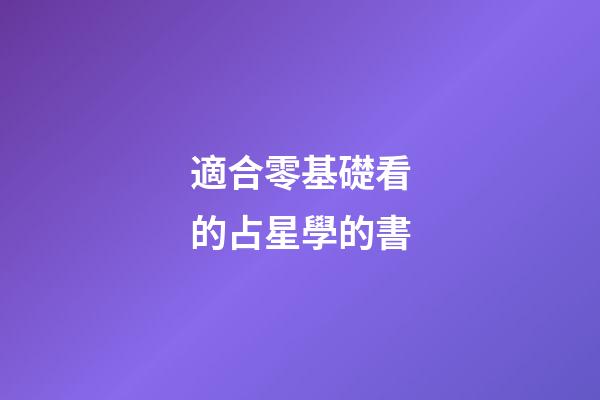 適合零基礎看的占星學的書-第1張-星座運勢-玄機派