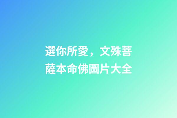 選你所愛，文殊菩薩本命佛圖片大全
