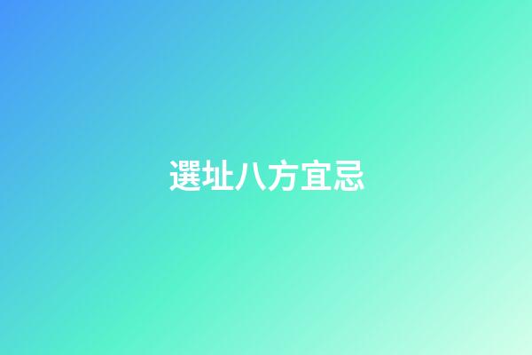 選址八方宜忌