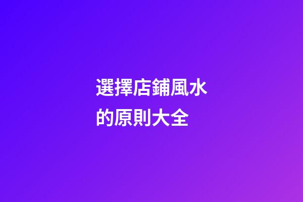 選擇店鋪風水的原則大全