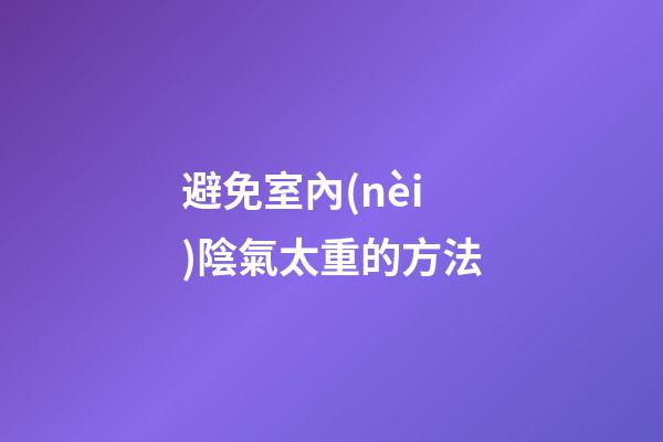 避免室內(nèi)陰氣太重的方法