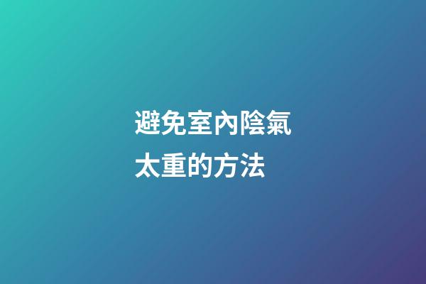 避免室內陰氣太重的方法