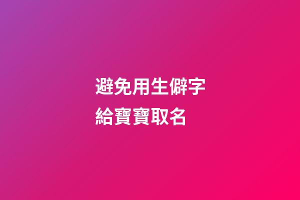 避免用生僻字給寶寶取名