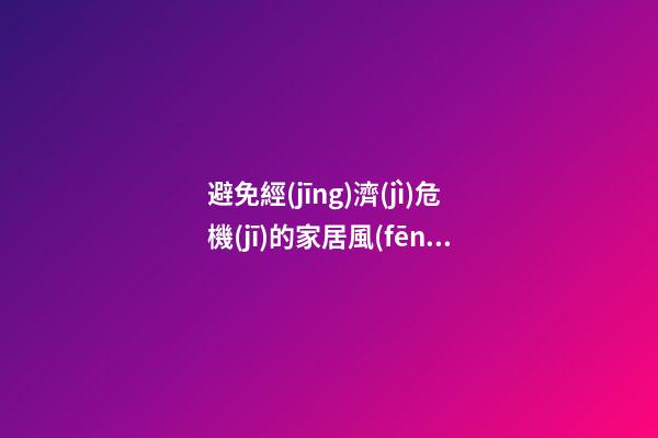 避免經(jīng)濟(jì)危機(jī)的家居風(fēng)水