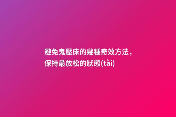 避免鬼壓床的幾種奇效方法，保持最放松的狀態(tài)