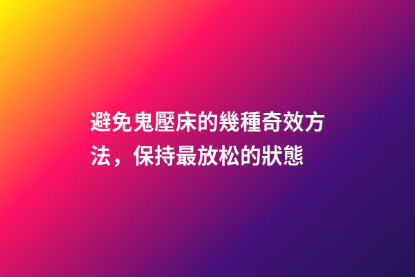 避免鬼壓床的幾種奇效方法，保持最放松的狀態