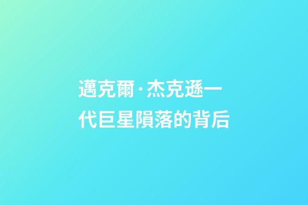 邁克爾·杰克遜一代巨星隕落的背后