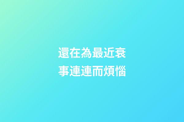 還在為最近衰事連連而煩惱