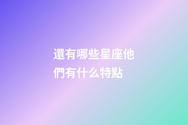 還有哪些星座他們有什么特點-第1張-星座運勢-玄機派