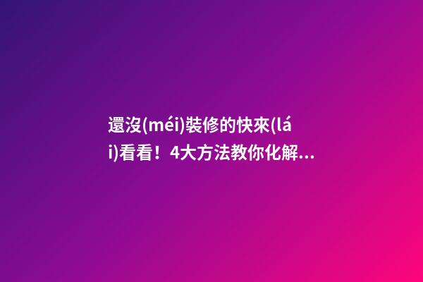 還沒(méi)裝修的快來(lái)看看！4大方法教你化解臥室門(mén)對(duì)門(mén)的格局