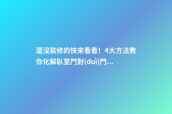 還沒裝修的快來看看！4大方法教你化解臥室門對(duì)門的格局
