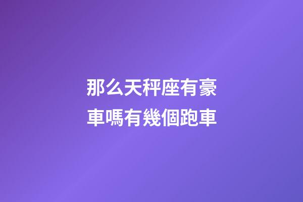 那么天秤座有豪車嗎有幾個跑車-第1張-星座運勢-玄機派