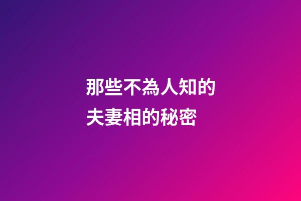那些不為人知的夫妻相的秘密