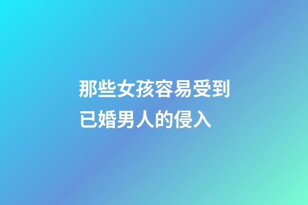 那些女孩容易受到已婚男人的侵入