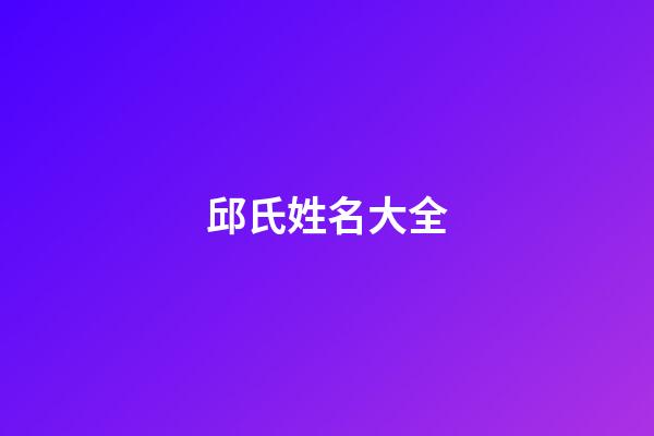 邱氏姓名大全(邱氏姓名大全)-第1張-寶寶起名-玄機派
