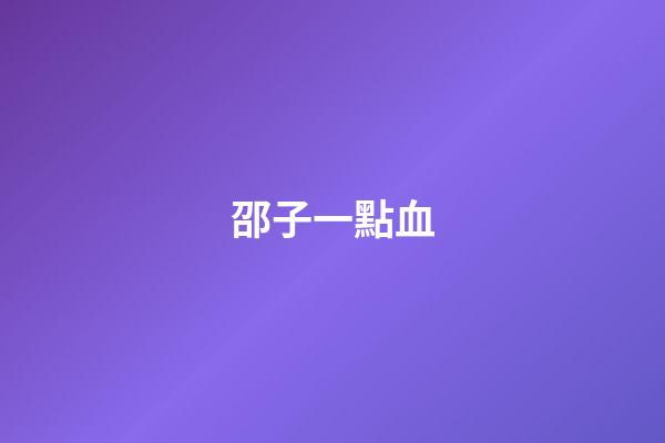 邵子一點血