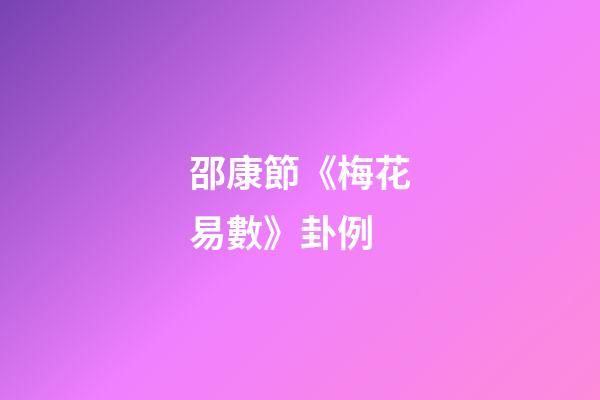 邵康節《梅花易數》卦例