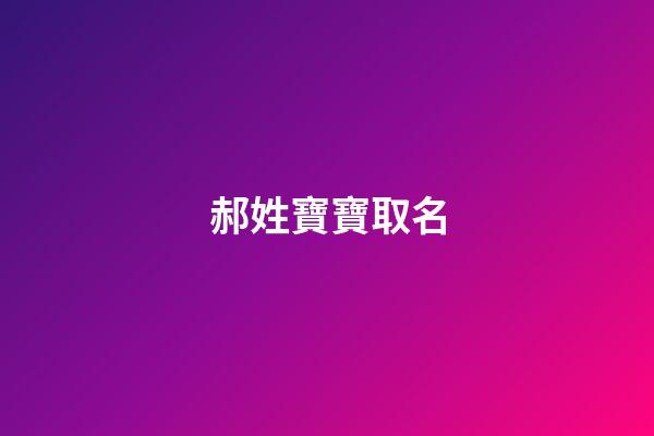 郝姓寶寶取名(郝姓寶寶取名大全兩字)-第1張-寶寶起名-玄機派
