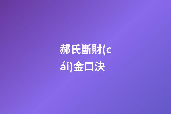 郝氏斷財(cái)金口決