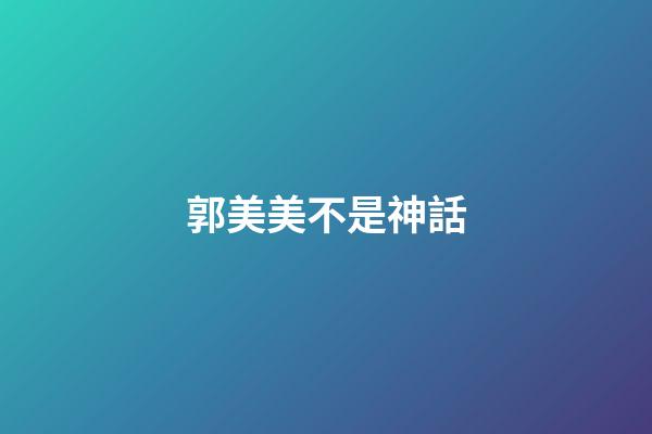 郭美美不是神話