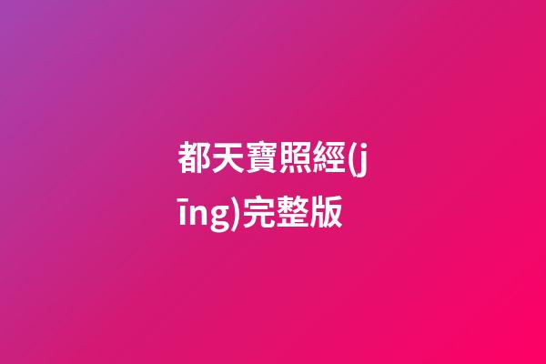 都天寶照經(jīng)完整版