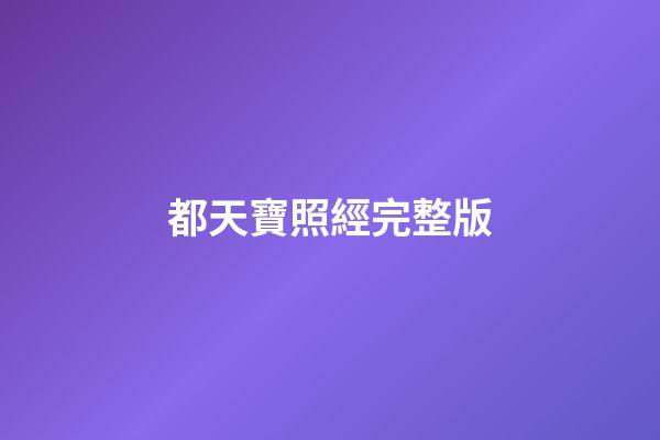都天寶照經完整版