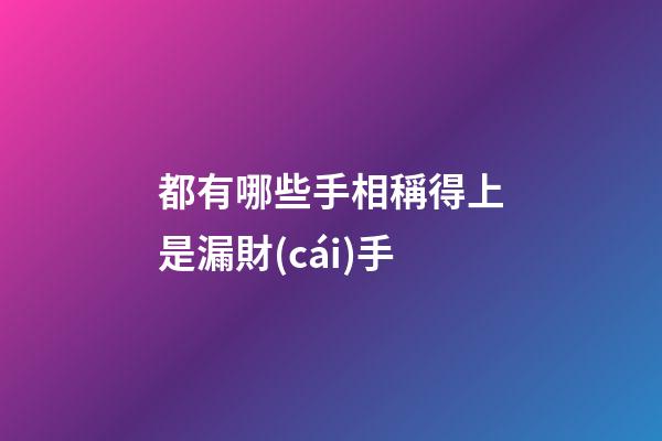 都有哪些手相稱得上是漏財(cái)手?