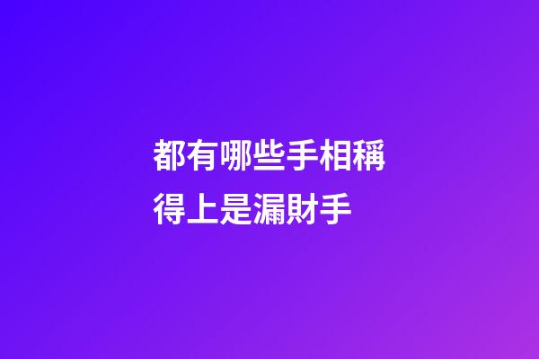 都有哪些手相稱得上是漏財手?