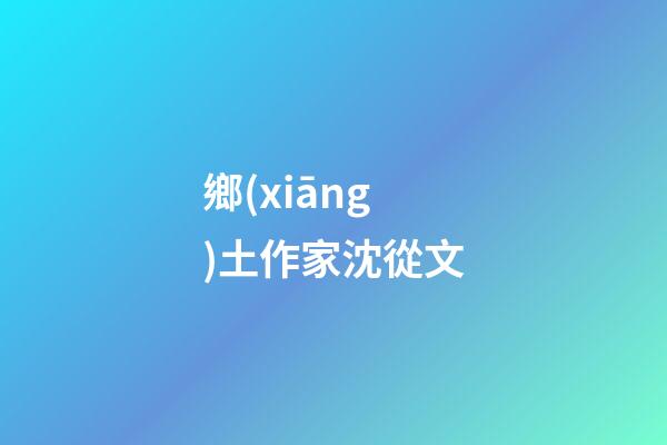 鄉(xiāng)土作家沈從文