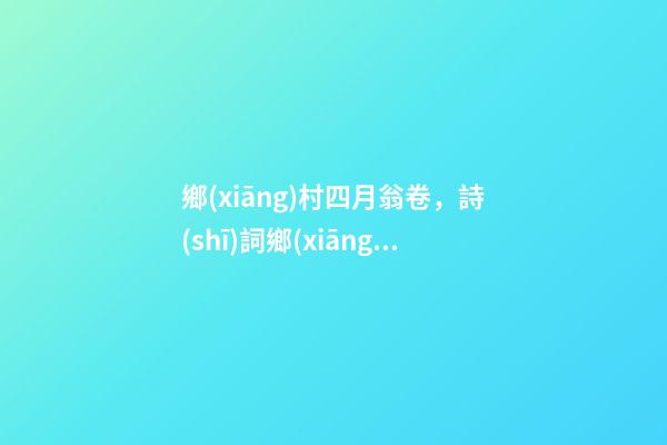 鄉(xiāng)村四月翁卷，詩(shī)詞鄉(xiāng)村四月·子規(guī)聲里雨如煙-第1張-觀點(diǎn)-玄機(jī)派