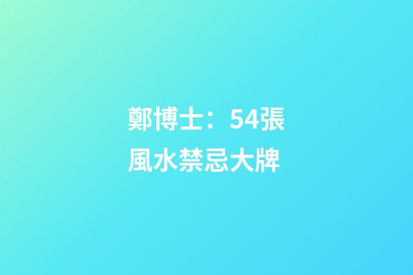 鄭博士：54張風水禁忌大牌