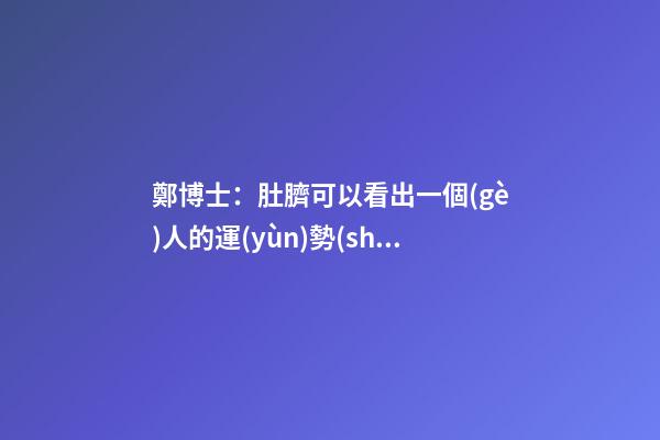 鄭博士：肚臍可以看出一個(gè)人的運(yùn)勢(shì)嗎？