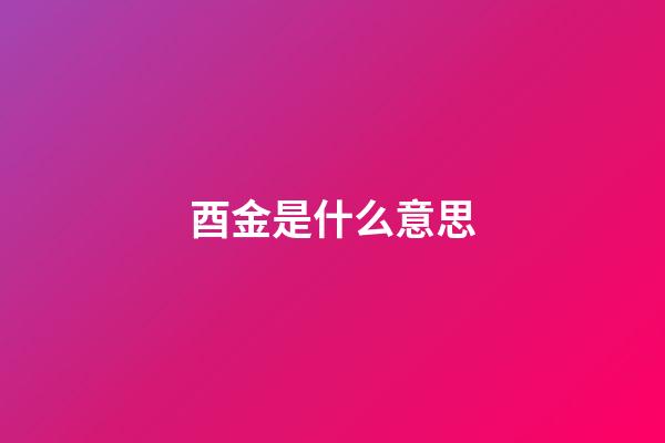 酉金是什么意思