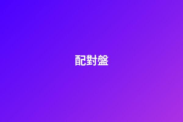 配對盤（星盤合盤比較盤配對盤）-第1張-星座運勢-玄機派