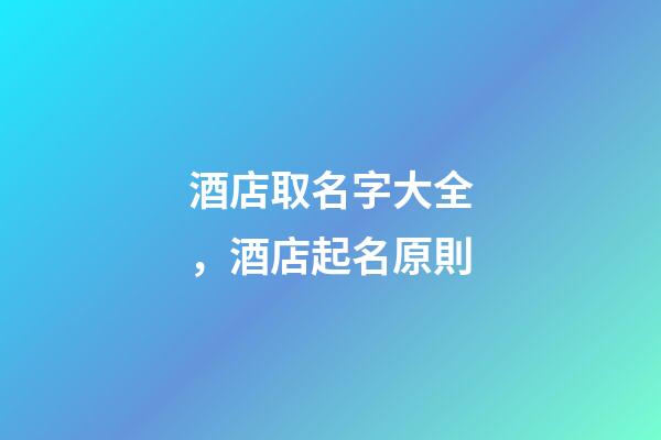 酒店取名字大全，酒店起名原則-第1張-店鋪起名-玄機派